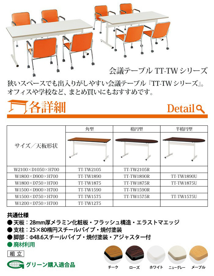 会議用テーブル TT-TW1575U 幅1500x奥行750x高さ700mm 半楕円型 会議用
