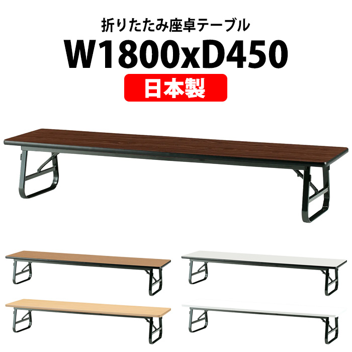 長机 折りたたみ 座卓 会議用テーブル 軽量 折り畳み TUS-1845 幅1800x奥行450xH330mm ソフトエッジ 折畳テーブル 神社 お寺 学童 公民館 集会所 幼稚園 保育園