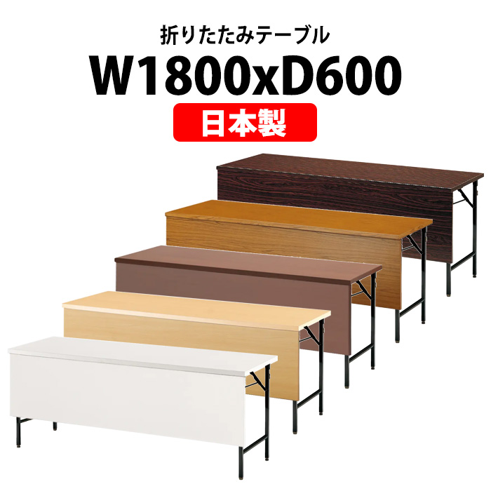 会議用テーブル 折りたたみ 軽量 長机 TW-1860PTN 幅1800x奥行600xH700mm 共巻 棚なし パネル付 公民館 集会所 学童