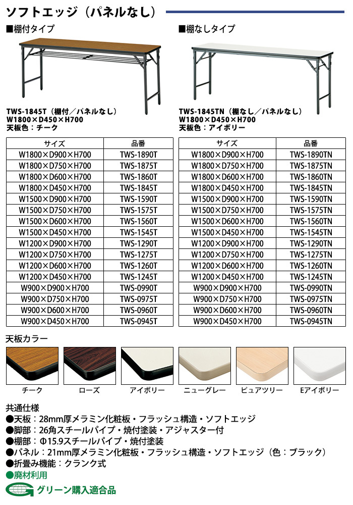 長机 折りたたみ 軽量 TWS-1575TN 幅1500x奥行750xH700mm 棚なし