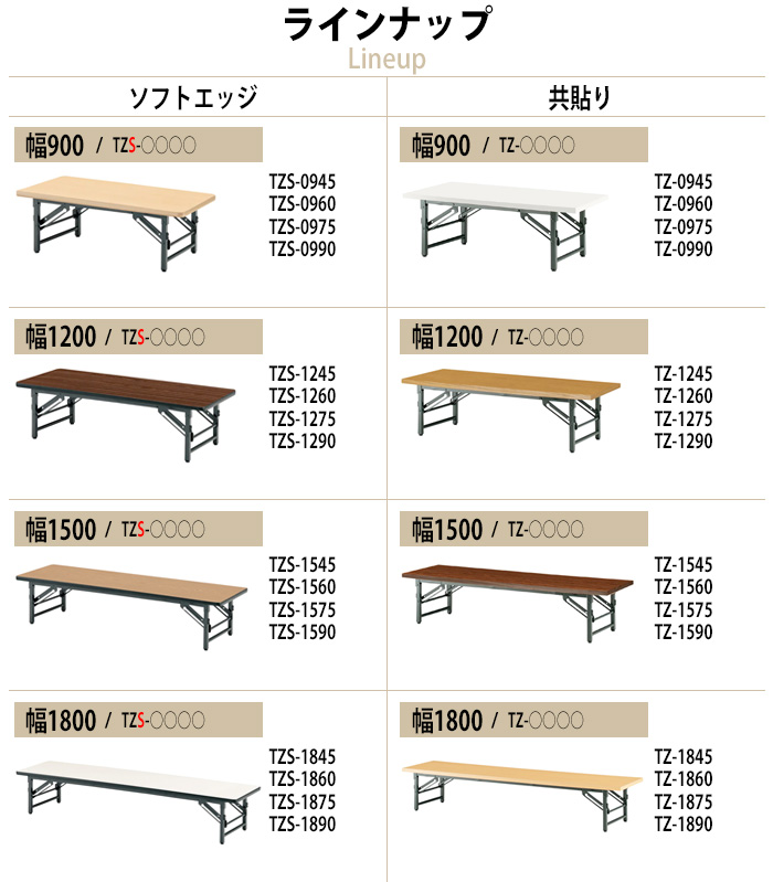 長机 折りたたみ 座卓 軽量 TZ-0975 幅900x奥行750xH330mm 共巻 会議用テーブル 折りたたみテーブル 長テーブル 集会所 公民館  学童