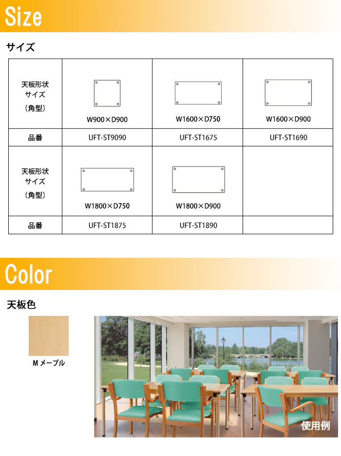 介護施設用 テーブル 角型/固定脚 UFT-ST1675 幅1600×奥行750x高さ