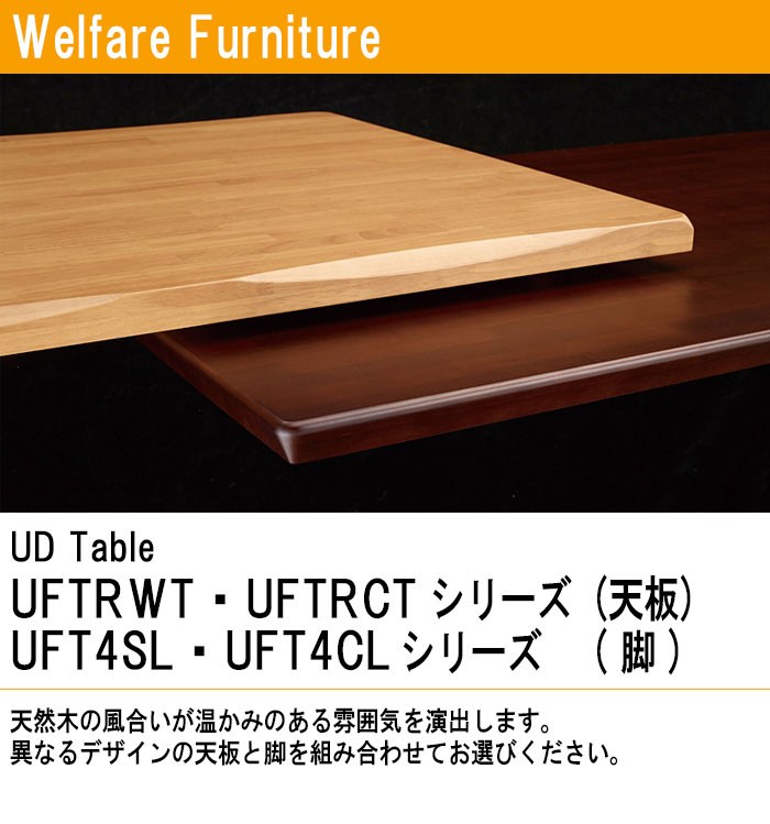 介護用テーブル UFTRWT1690 UFT4CL W160xD90xH70cm (送料無料(北海道