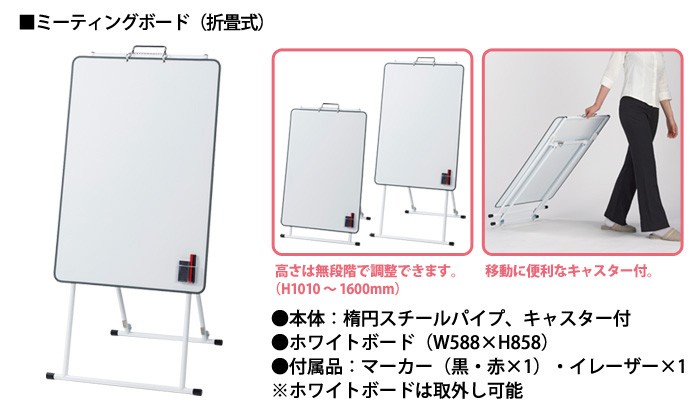 折畳み式ミーティングボード MBS-600JF W604xD535xH1010?1600mm