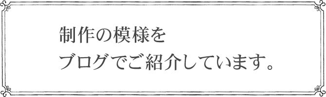 制作の模様