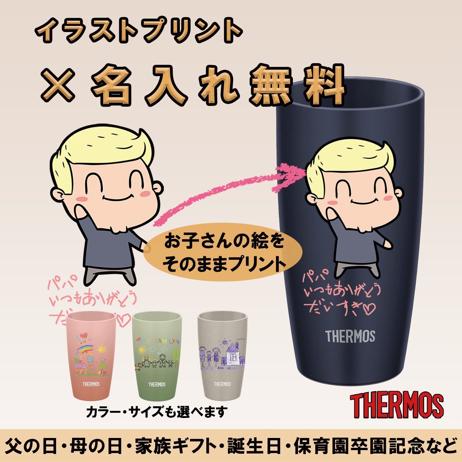 THERMOS（サーモス） 名入れ無料 写真入り タンブラー 子供の絵