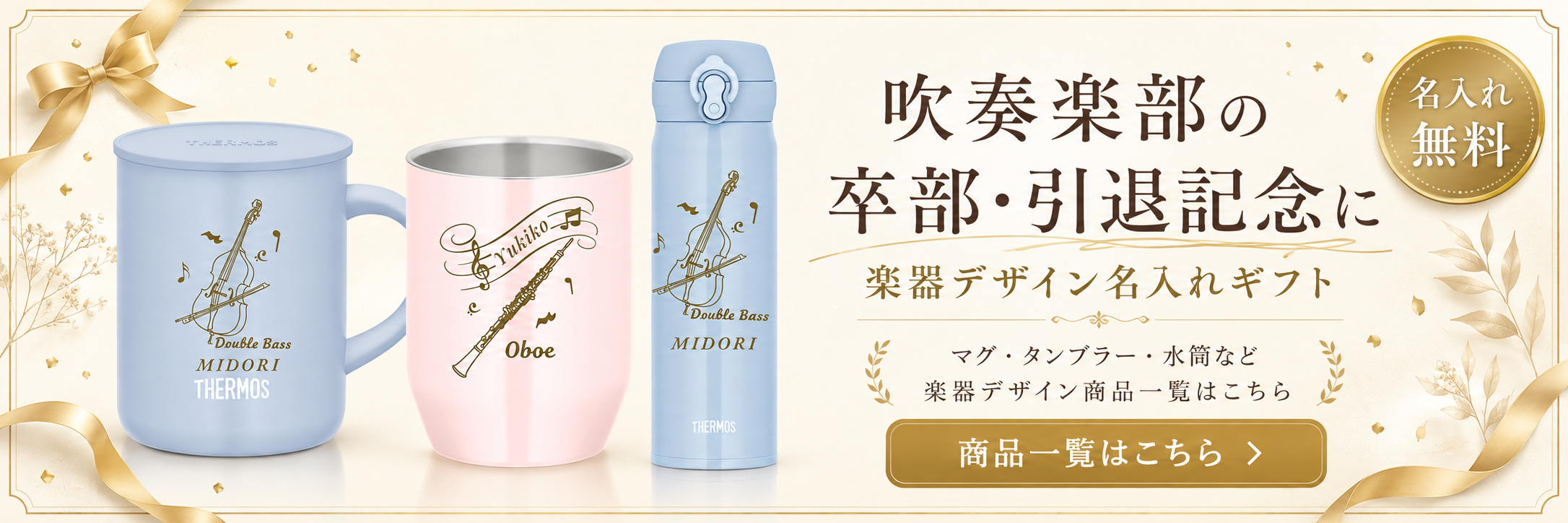 吹奏楽部の卒部・引退記念に 楽器デザイン名入れギフト商品一覧