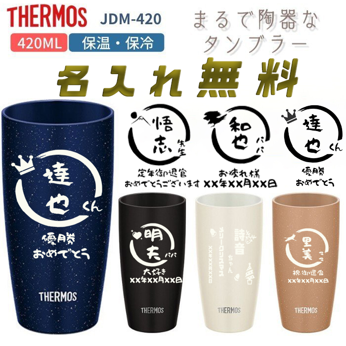 驚きの値段】 サーモス タンブラー 420ml 名入れ お 保温 保冷 ステンレスタンブラー 陶器調 真空断熱 コーヒー 記念 プレゼント ギフト  祝い 誕生日 notimundo.com.ec