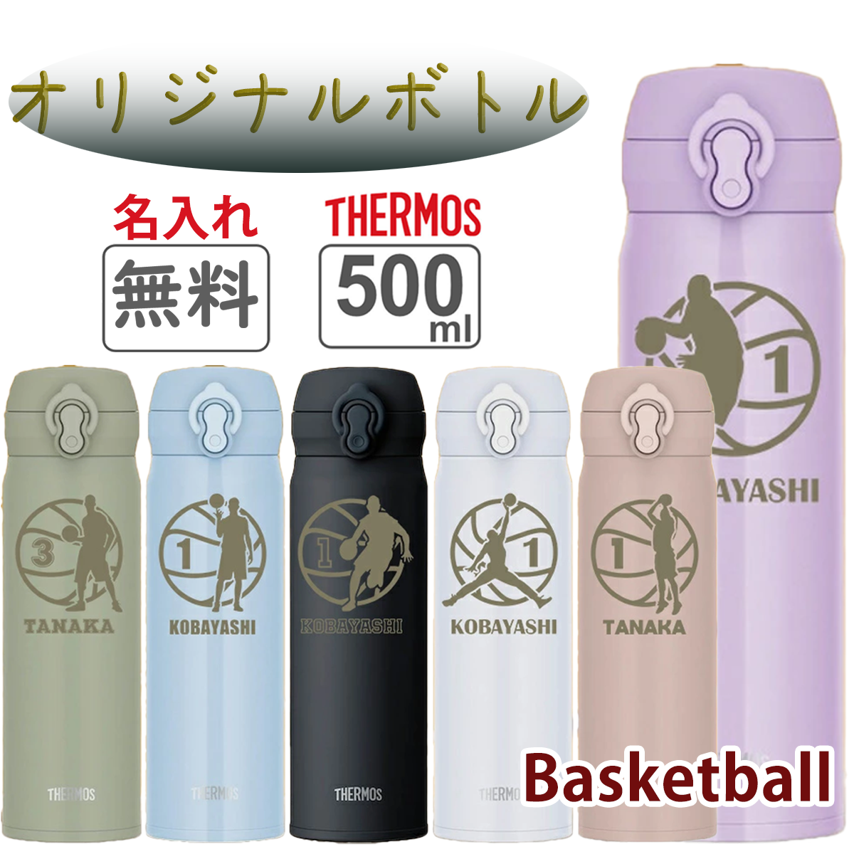 THERMOS（サーモス） 名入れ無料 サーモス水筒 500ml バスケデザイン