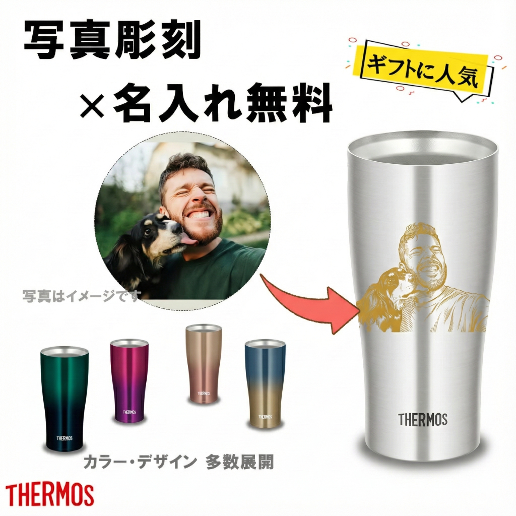 THERMOS 写真彫刻 名入れ タンブラー 主画像