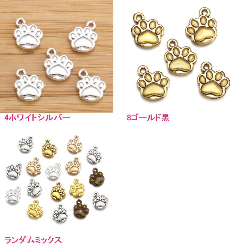 金属チャーム 肉球 ネコ 犬 アクセサリーパーツ ハンドメイド