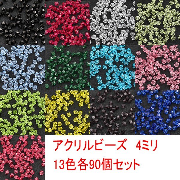 Yahoo! Yahoo!ショッピング(ヤフー ショッピング)アクリルビーズ　4ミリ　13色セット　1170粒入り【2018/10/24入荷】