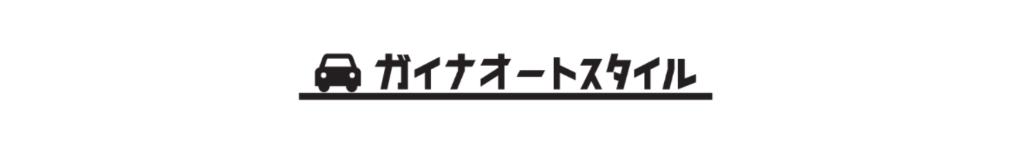 ガイナオートスタイル ヘッダー画像