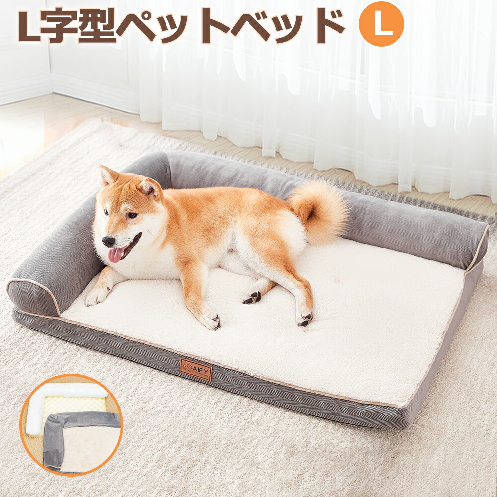 ペットベッド 犬 猫 ベッド 洗える L L字型 犬 ふわふわ 犬用 犬 ベッド ペットソファ ペット 冬 小型犬 老犬 成犬 シニア 犬用ベッド 猫  介護 : jab0p3ee4 : AIFY - 通販 - Yahoo!ショッピング