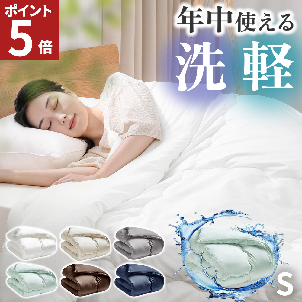 掛け布団 シングル 洗える 掛布団 掛けふとん 冬 肌掛け 合掛け 洗える布団 肌布団 オールシーズン 暖かい 軽い 布団 丸洗い 薄手 夏 春 秋冬 夏用 冬用 AIFY