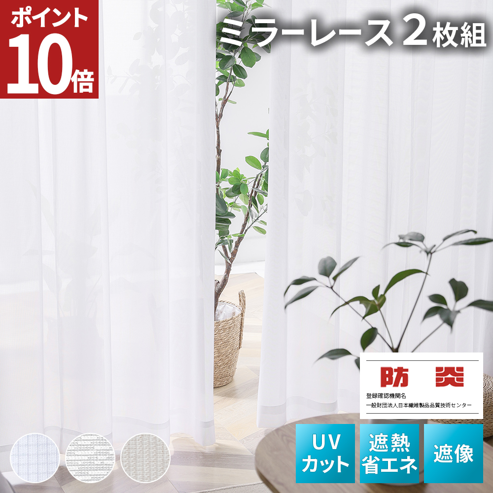 AIFY レースカーテン 2枚組 幅150 カーテン レース ミラーレース