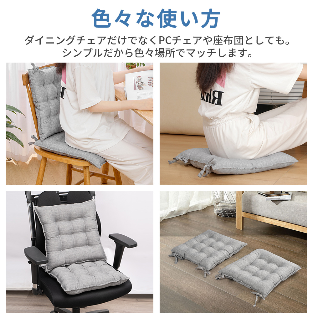 ダイニングシートクッション4枚セット AIFY 椅子 クッション 座布団 椅子用 紐付き 背もたれ 4枚セット