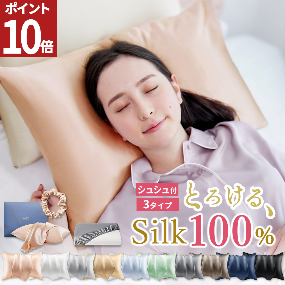 AIFY 枕カバー シルク シルク枕カバー シルク100% 片面 洗える
