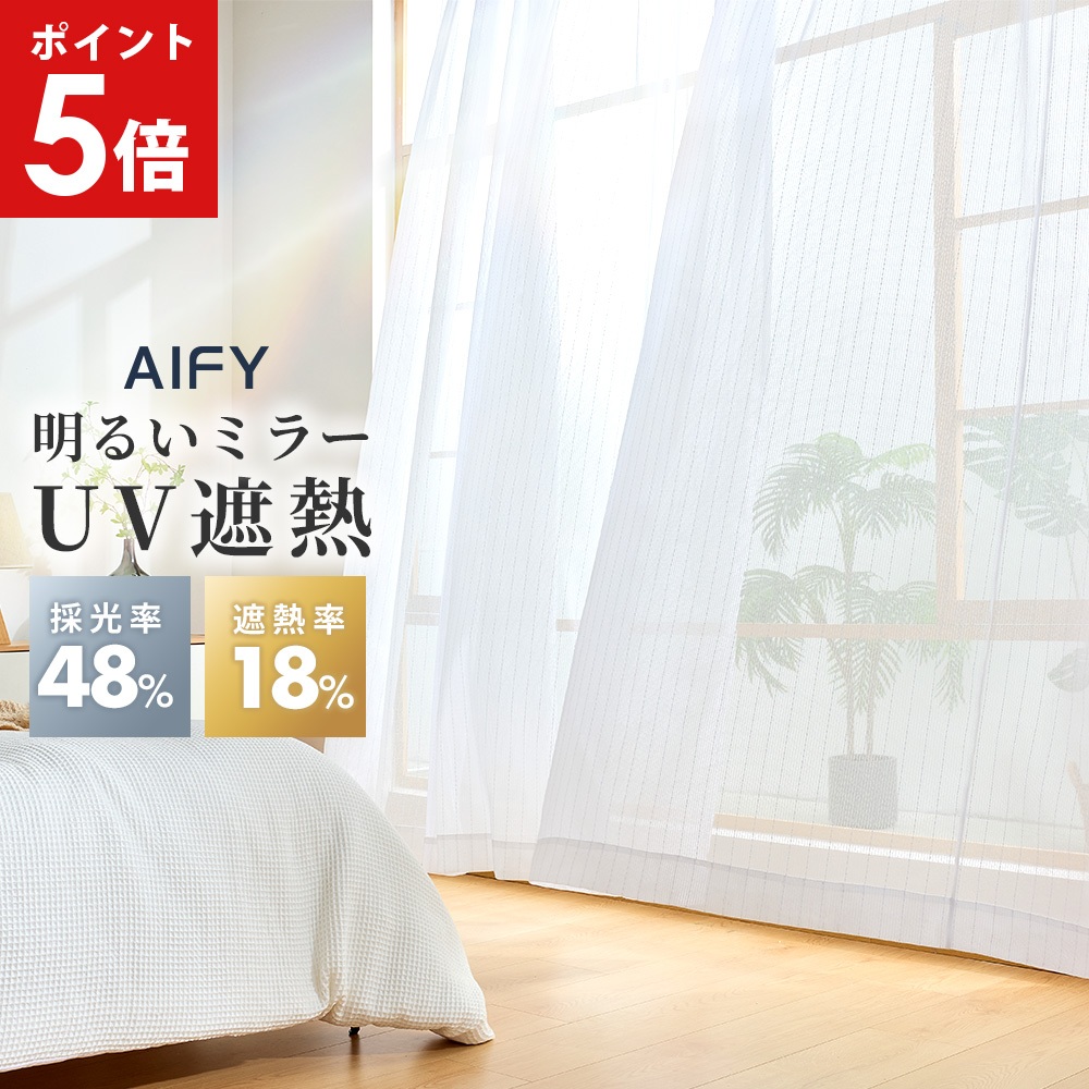 AIFY レースカーテン 2枚組 幅100 カーテン レース カーテンレース