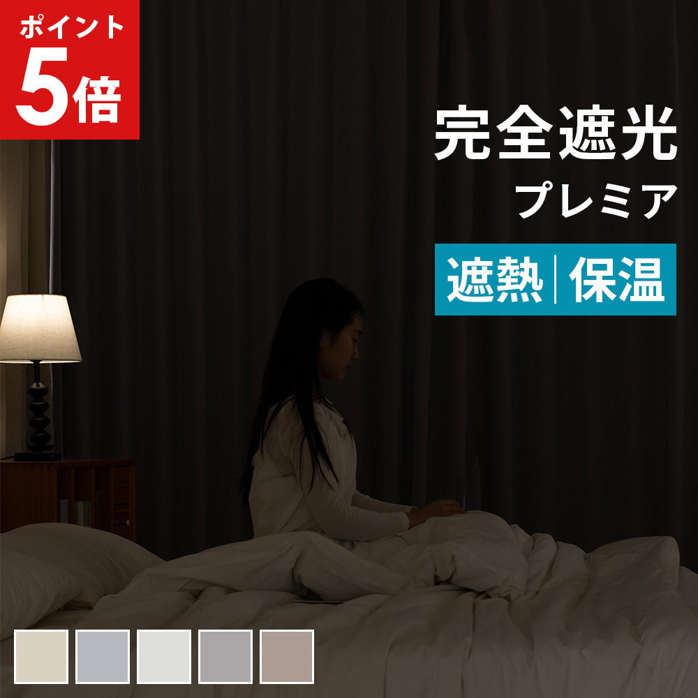 カーテン 遮光 遮光カーテン 1級 遮光 カーテン 完全遮光 カーテン 2枚組 暗幕カーテン 遮熱 しゃこうかーてん 洗濯OK 形状記憶 135cm丈 200cm丈 110cm丈 AIFY | AIFY