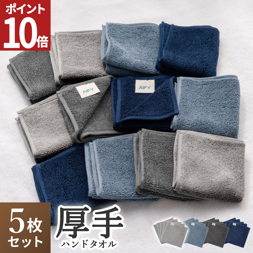 AIFY ハンドタオル タオルハンカチ タオル 5枚セット 同色 福袋 ギフト
