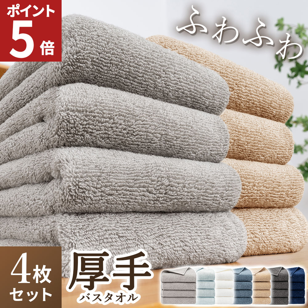 バスタオル タオル 厚手 まとめ買い 4枚 バスタオル セット ギフト 抗菌 防臭 ふかふか ボリュームリッチ 毛落ちしにくい 臭わない ホテル仕様 研究所 AIFY 爆買