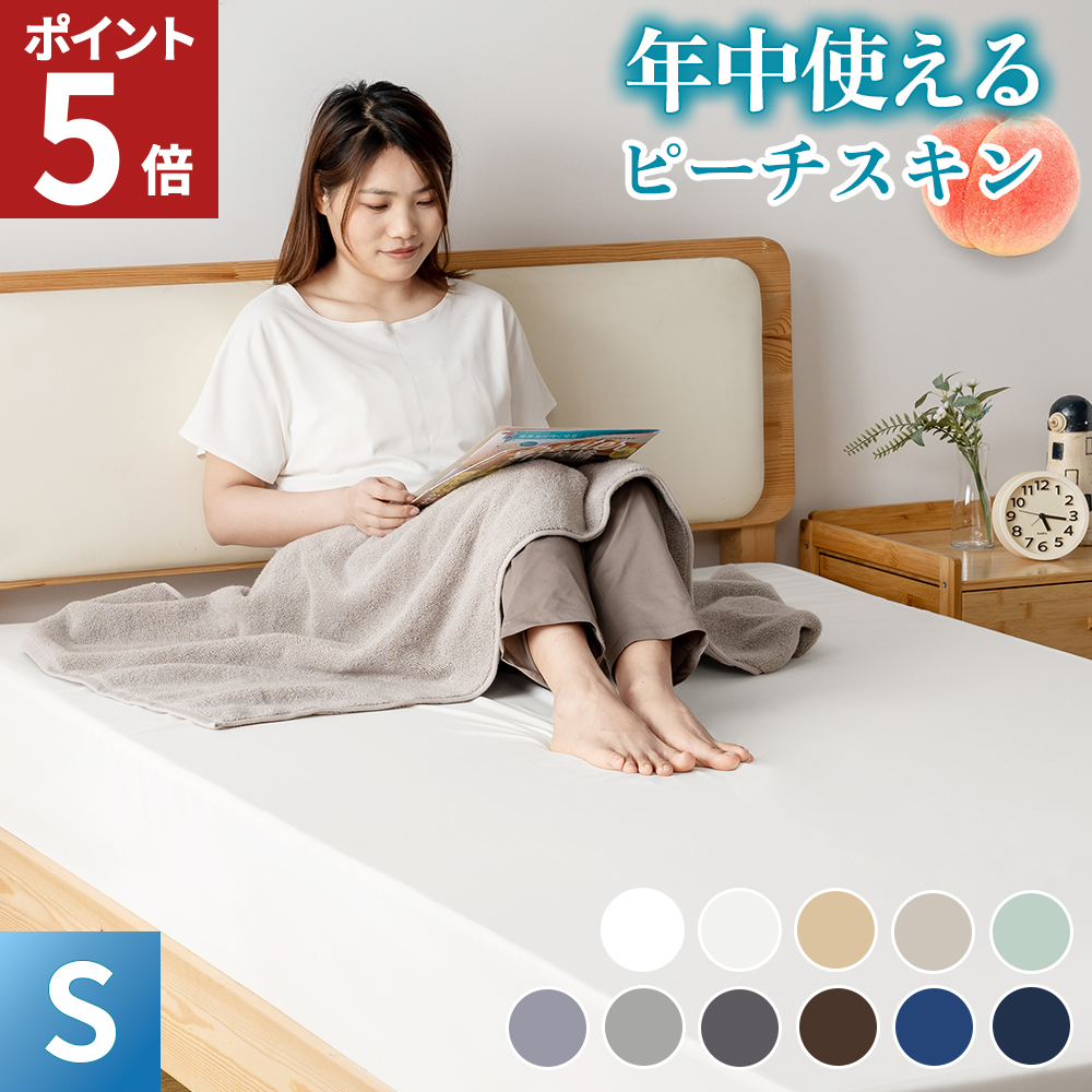 ボックスシーツ シングル マットレスカバー シーツ ベッドカバー ベッドシーツ シングルシーツ ピーチスキン マチ 30cm 夏 冬 秋 春 AZRA アズラ | AZRA