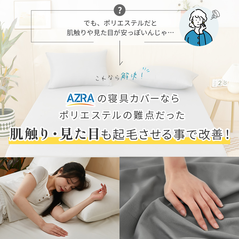 ボックスシーツ シングル マットレスカバー シーツ ベッドカバー ベッドシーツ シングルシーツ ピーチスキン マチ 30cm 夏 冬 秋 春 AZRA アズラ | AZRA | 14