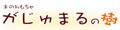 がじゅまるの樹 ロゴ