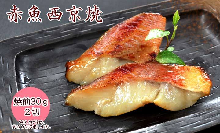 赤魚西京焼・お弁当用 )お惣菜 産地直送 魚料理 焼魚 焼き魚 西京漬