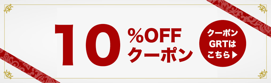 クーポンゲットはこちらより