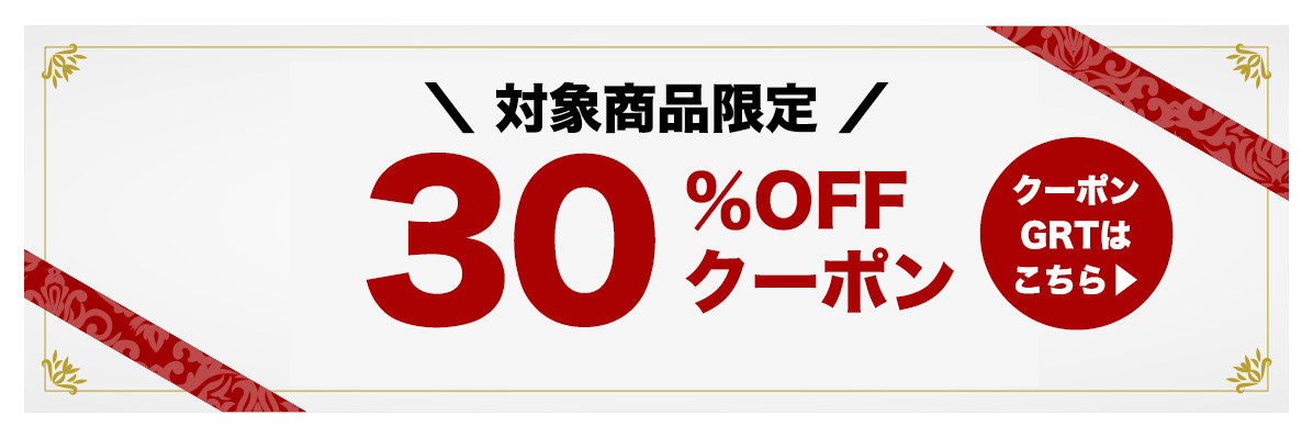 クーポンゲットはこちらより