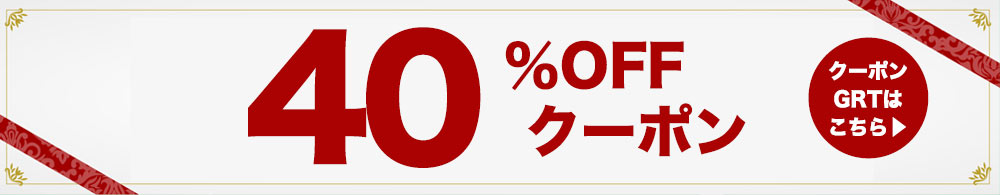 クーポンゲットはこちらより