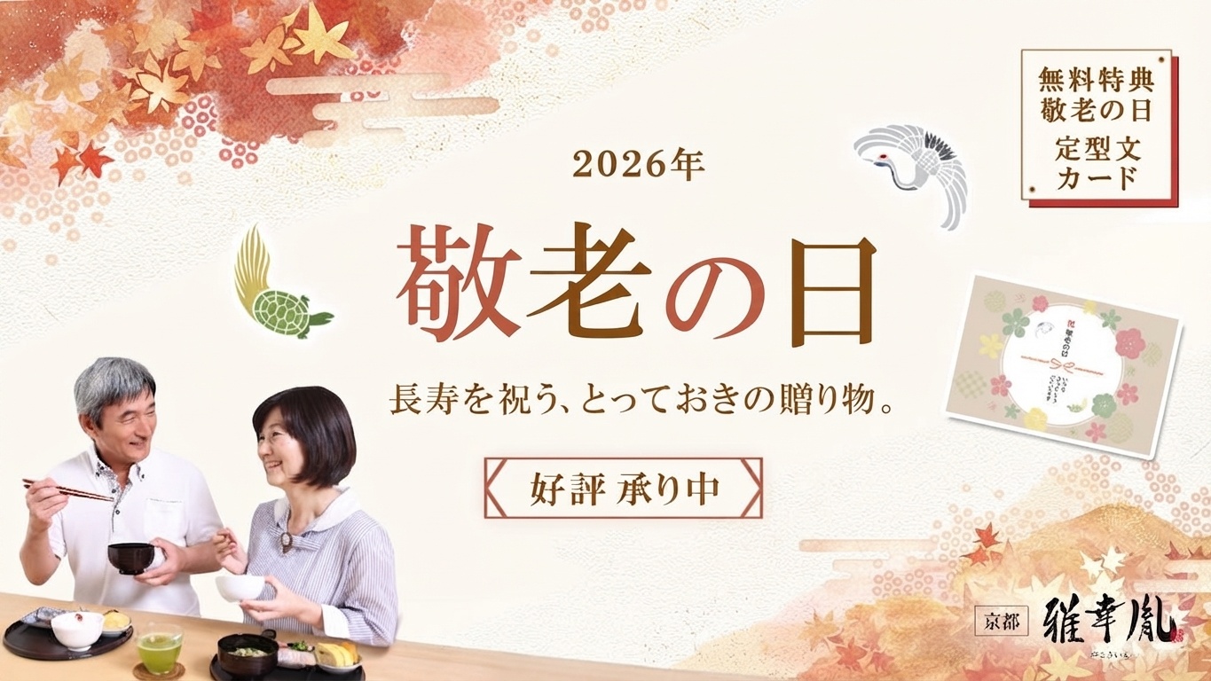敬老の日