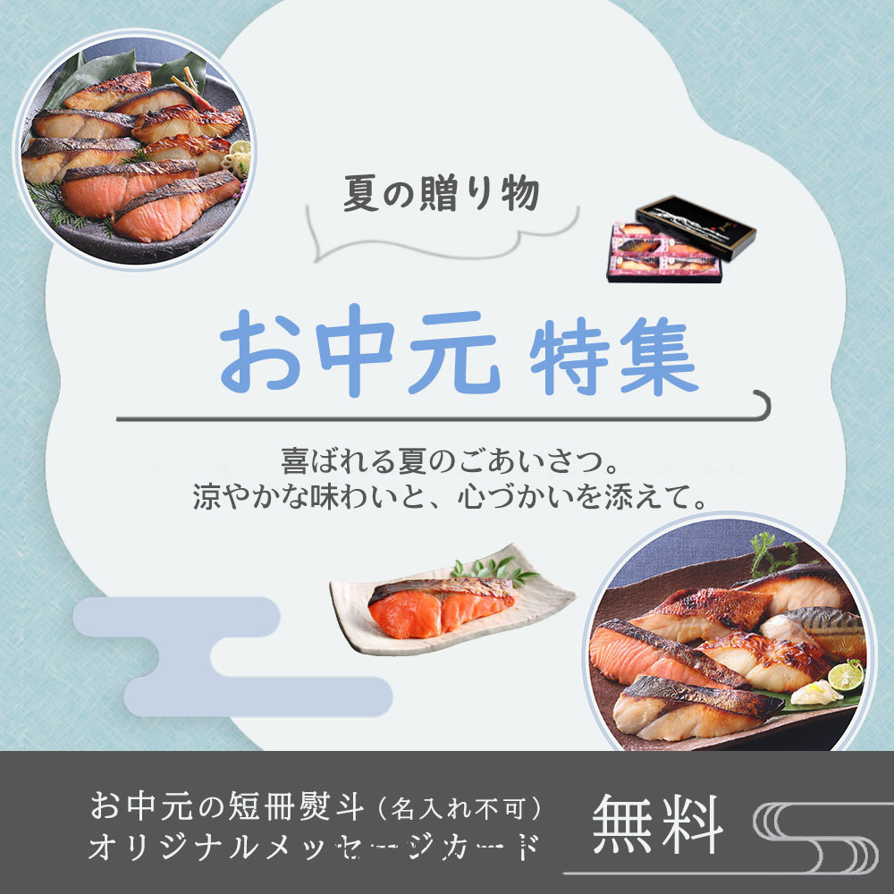 お中元