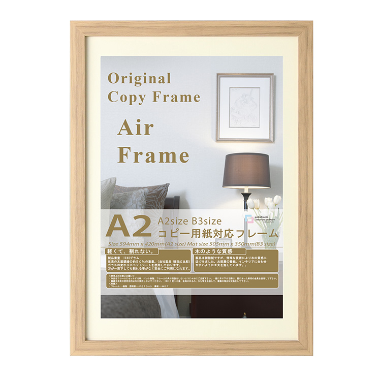YASUI FRAME COLLECTION エアーフレーム 額縁 A2 ブラウン ナチュラル