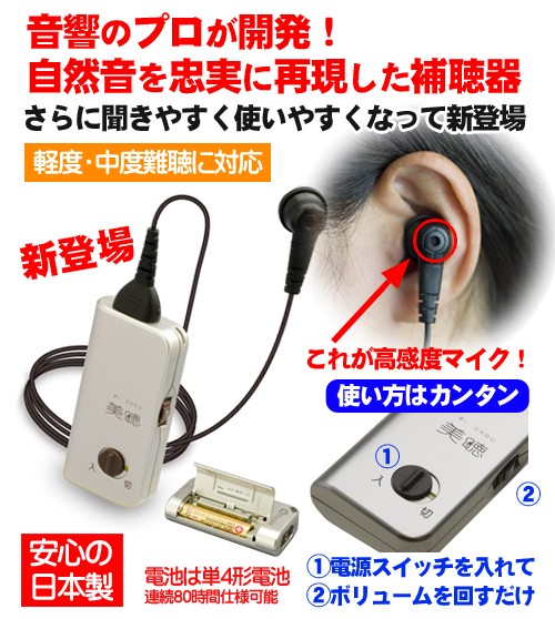 ポケット型集音器 「美聴 だんらん」PH-200/JPS（シナノケンシ）+