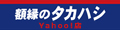 額縁のタカハシ Yahoo!店 ロゴ