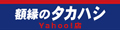 額縁のタカハシ Yahoo!店