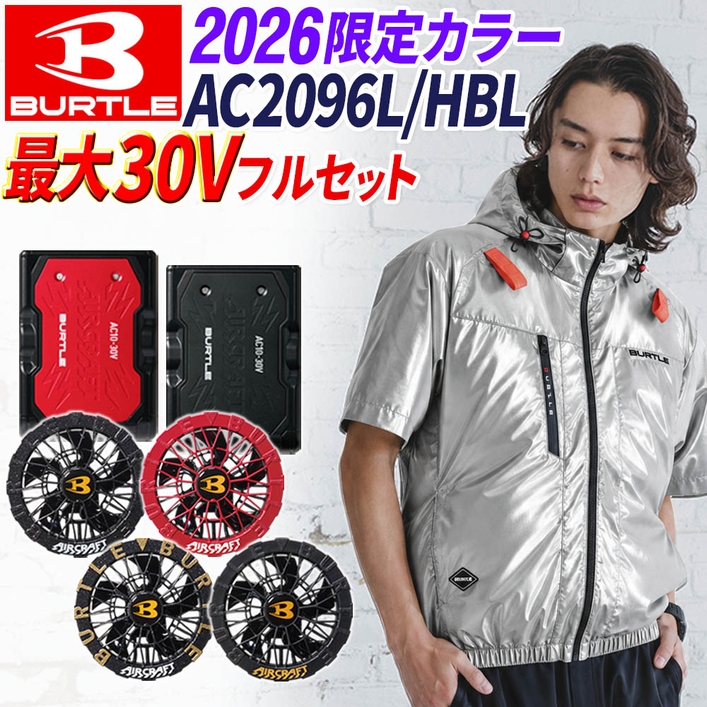 限定商品 BURTLE AC2096HBL M メタリックシルバー 空調服 BURTLE（バートル） 【即納】バートル メタリックシルバー AC2096L/HBL