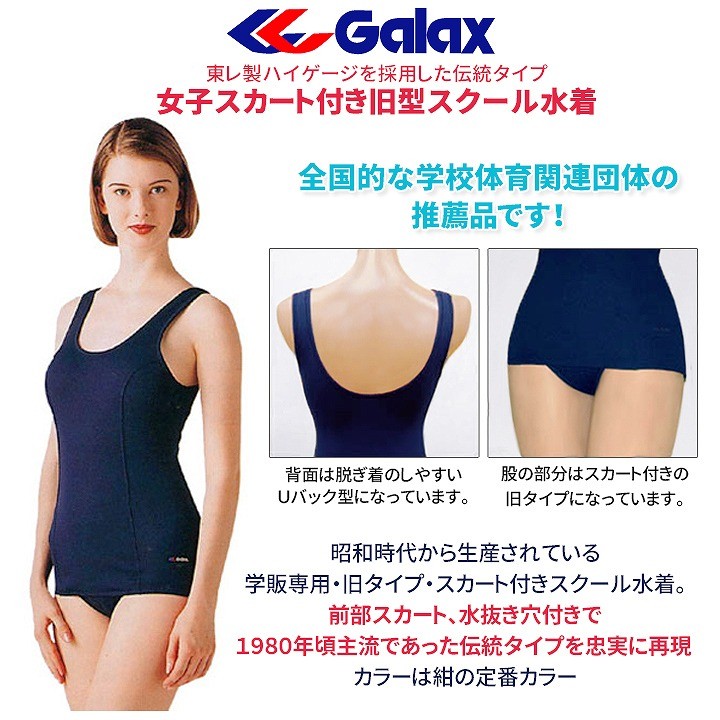 スクール水着 女子 旧型 Galax 学販品 3L 4L 5L 旧タイプ ワンピース 水抜き穴 前面スカート付 旧スク 中学生 高校生 一般  ギャレックス 送料無料