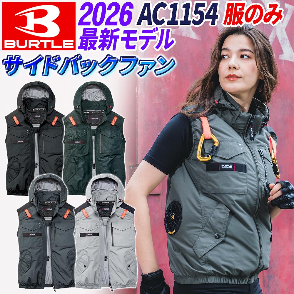 BURTLE（バートル） 【即納】バートル 空調服 ベスト 2026年モデル