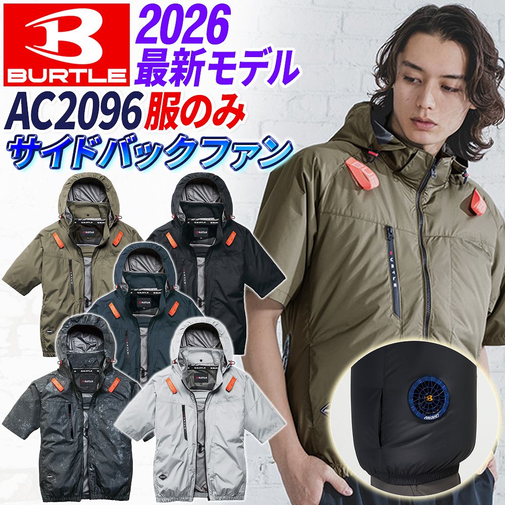 BURTLE（バートル） 空調服 半袖 【即納】AC2096 2026新作 サイド