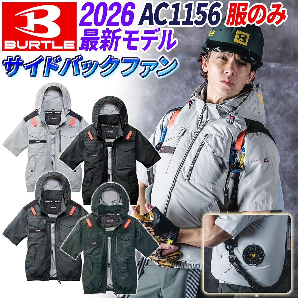 BURTLE（バートル） 【即納】バートル 2026年モデル AC1156 AC半袖