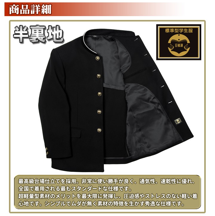 学生服 上着 日本製 超黒 SUPER-L 総裏上着併売 全国標準型 お家で