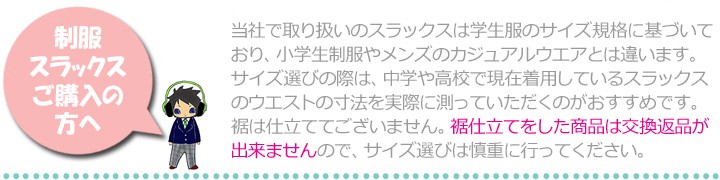 制服スラックスのサイズの選び方