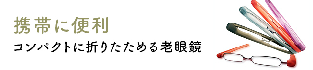 携帯に便利
コンパクトに折りたためる老眼鏡