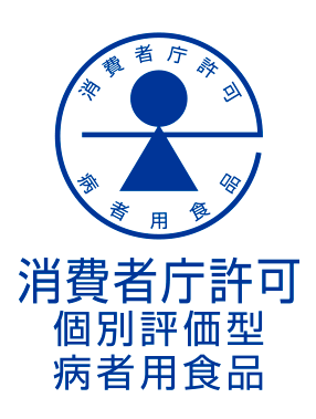個別評価型病者用食品
