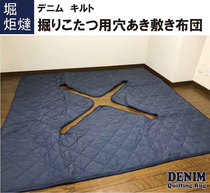 デニム 掘りごたつ 敷き布団 正方形 190×190cm 切込タイプ 穴あき 開口部 90×90cm 堀こたつ用 敷布団 堀こたつ カーペット 堀 コタツ用 ラグ :gdr0000000169:galette-des-rois - 通販 - Yahoo!ショッピング