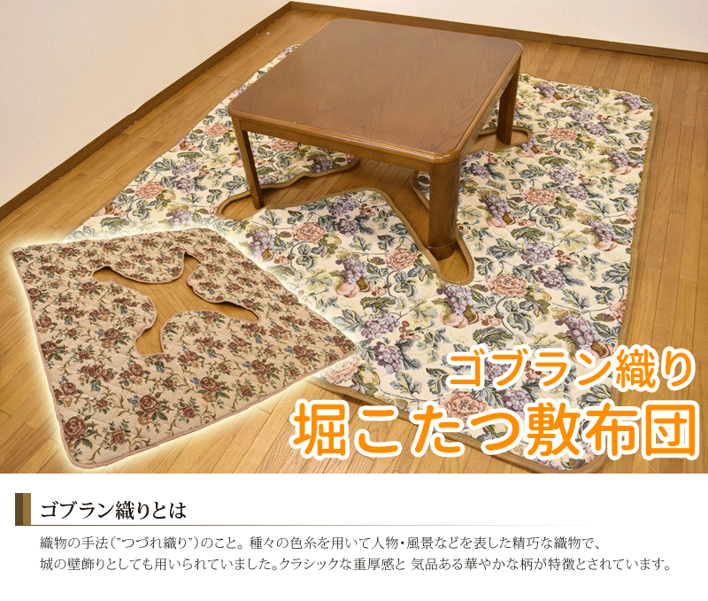 ゴブラン織り 堀こたつ用 敷布団 正方形 190×190cm 掘りコタツ用の